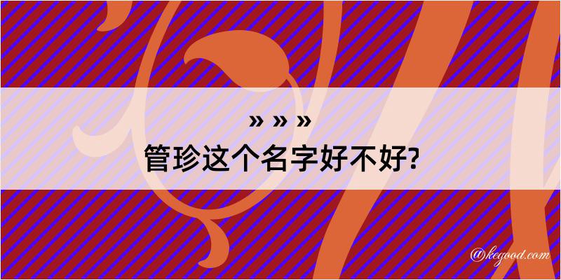 管珍这个名字好不好?