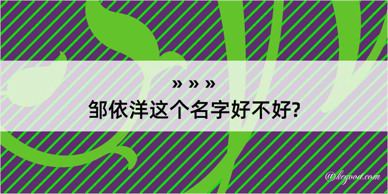 邹依洋这个名字好不好?