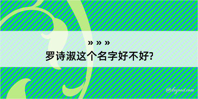 罗诗淑这个名字好不好?