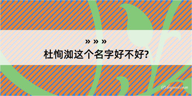 杜恂洳这个名字好不好?