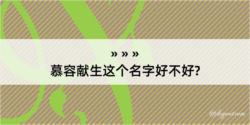 慕容献生这个名字好不好?