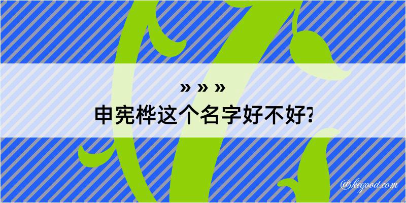 申宪桦这个名字好不好?