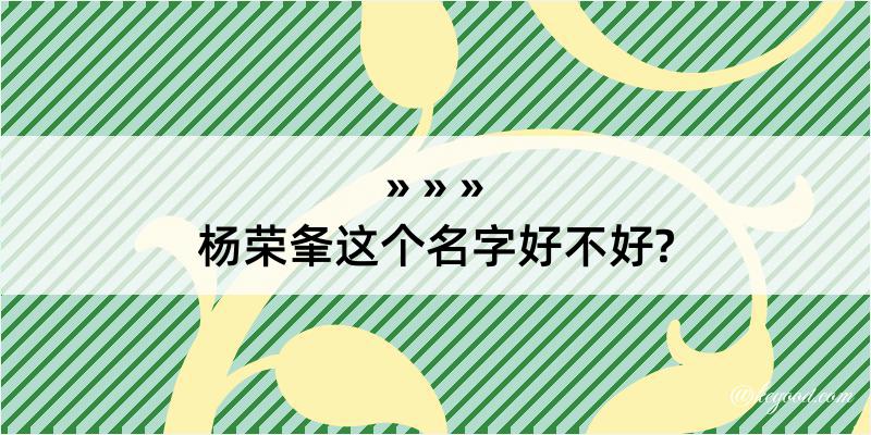 杨荣夆这个名字好不好?