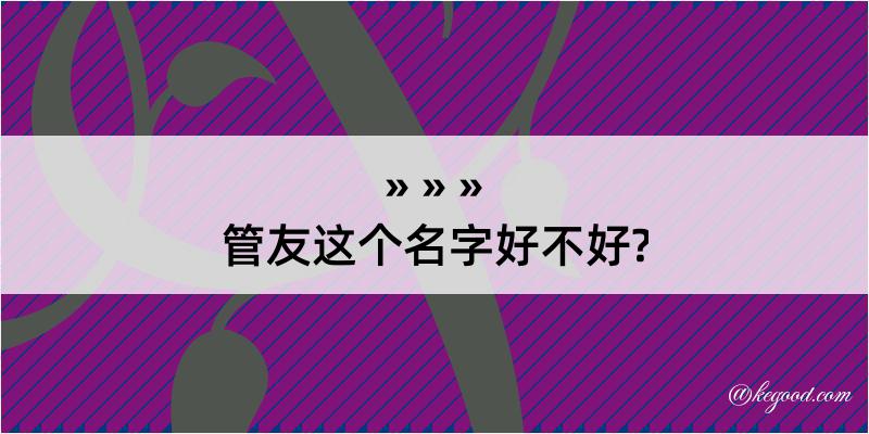 管友这个名字好不好?