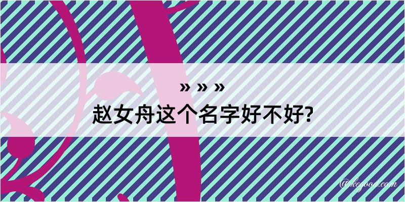 赵女舟这个名字好不好?