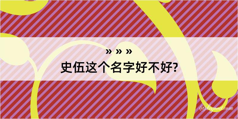 史伍这个名字好不好?