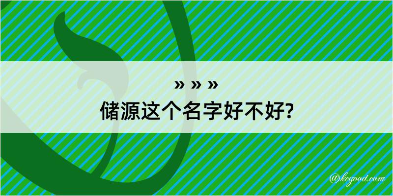 储源这个名字好不好?