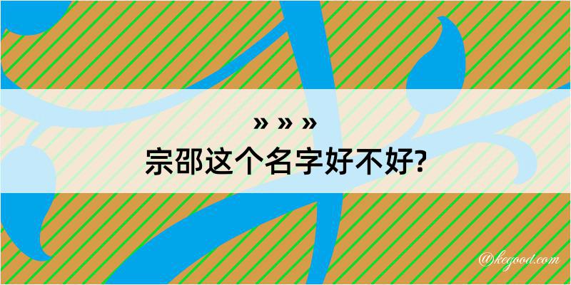 宗邵这个名字好不好?