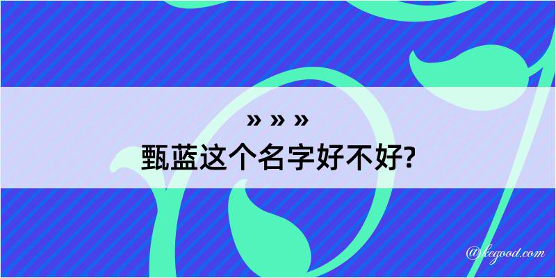 甄蓝这个名字好不好?