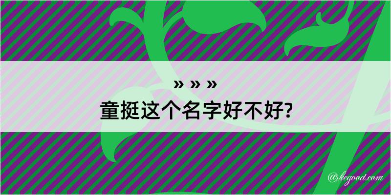 童挺这个名字好不好?