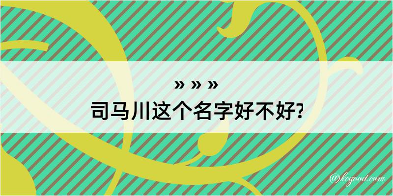 司马川这个名字好不好?