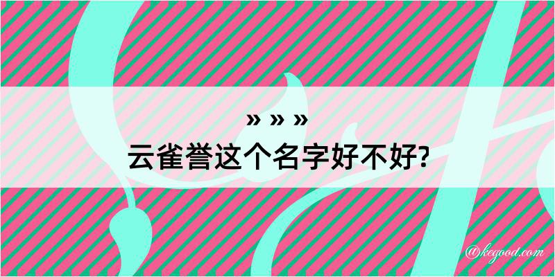 云雀誉这个名字好不好?