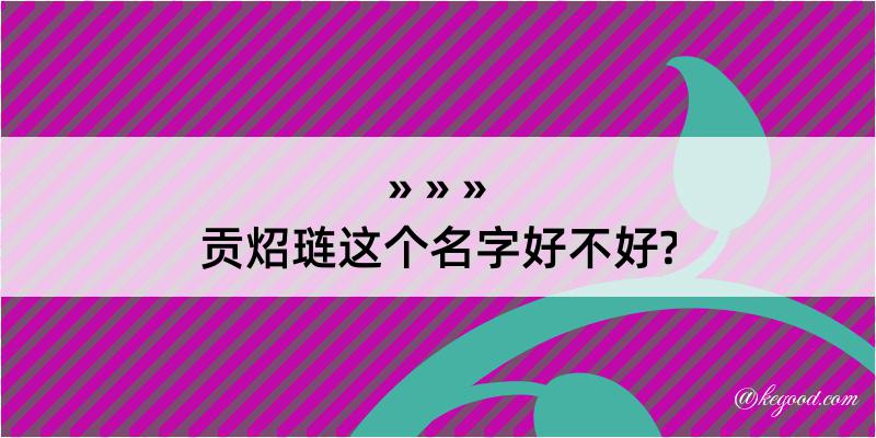 贡炤琏这个名字好不好?