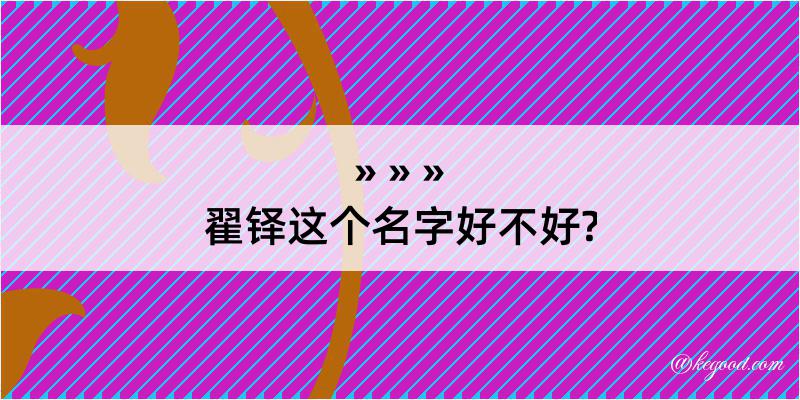 翟铎这个名字好不好?