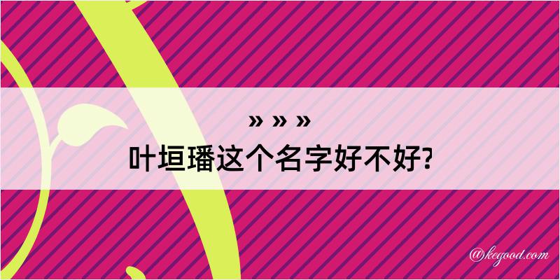 叶垣璠这个名字好不好?