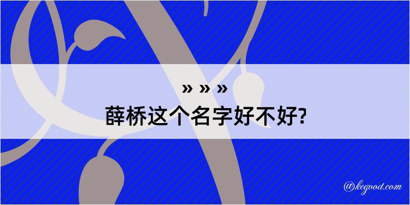 薛桥这个名字好不好?