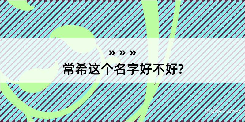 常希这个名字好不好?