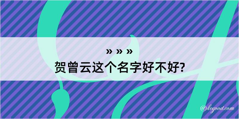 贺曾云这个名字好不好?