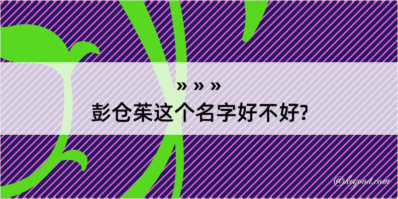 彭仓茱这个名字好不好?