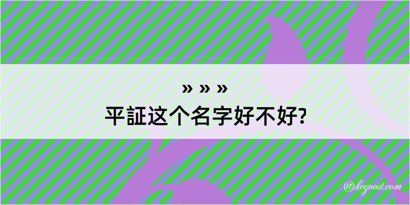 平証这个名字好不好?