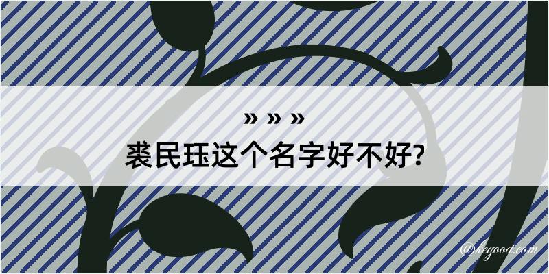 裘民珏这个名字好不好?