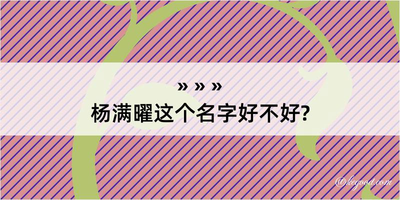 杨满曜这个名字好不好?