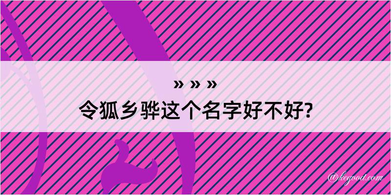 令狐乡骅这个名字好不好?