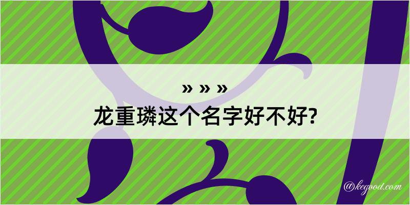 龙重璘这个名字好不好?