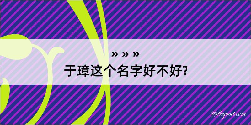 于璋这个名字好不好?