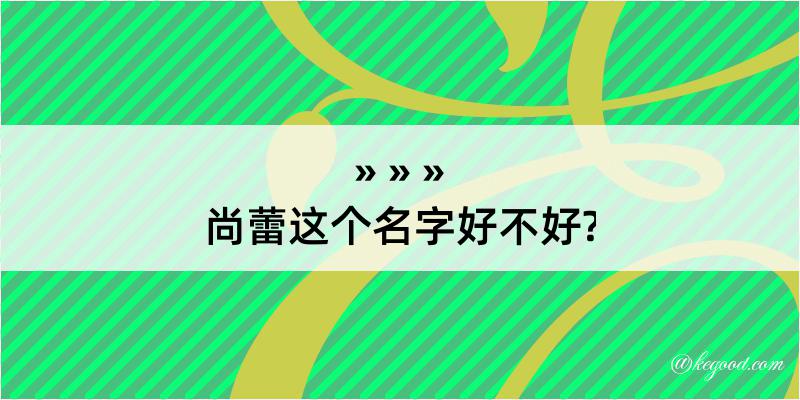 尚蕾这个名字好不好?