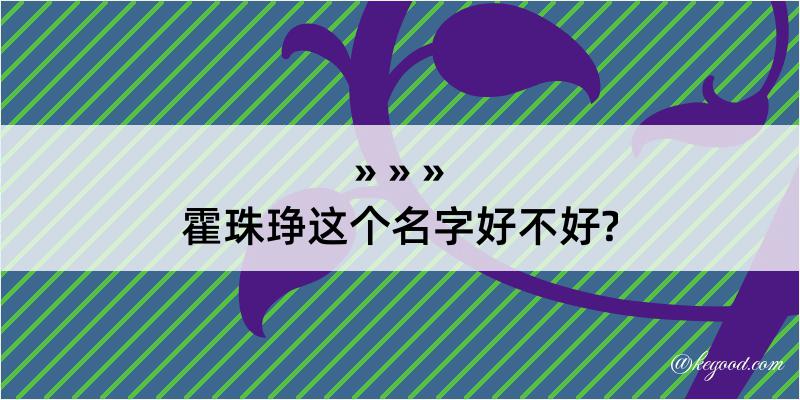 霍珠琤这个名字好不好?