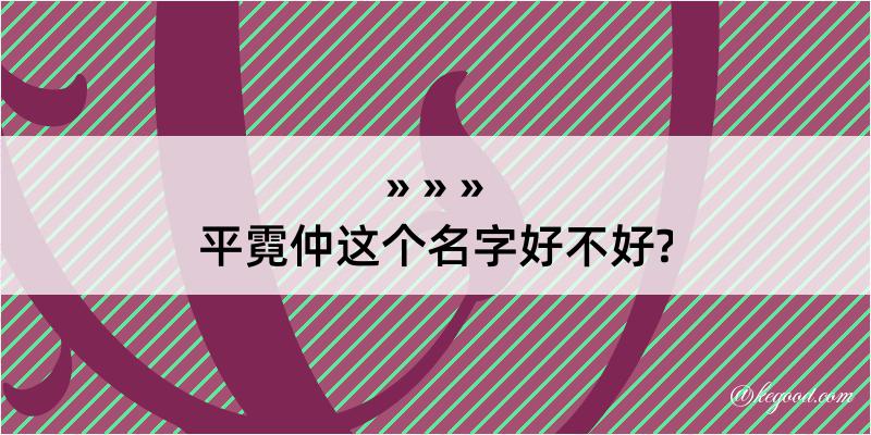 平霓仲这个名字好不好?