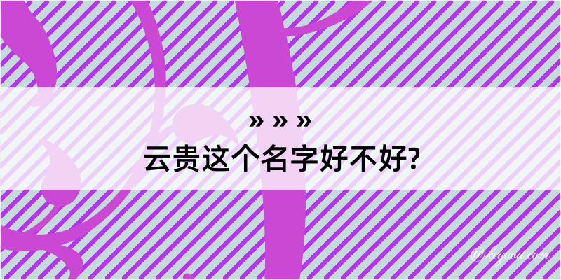 云贵这个名字好不好?