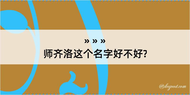 师齐洛这个名字好不好?