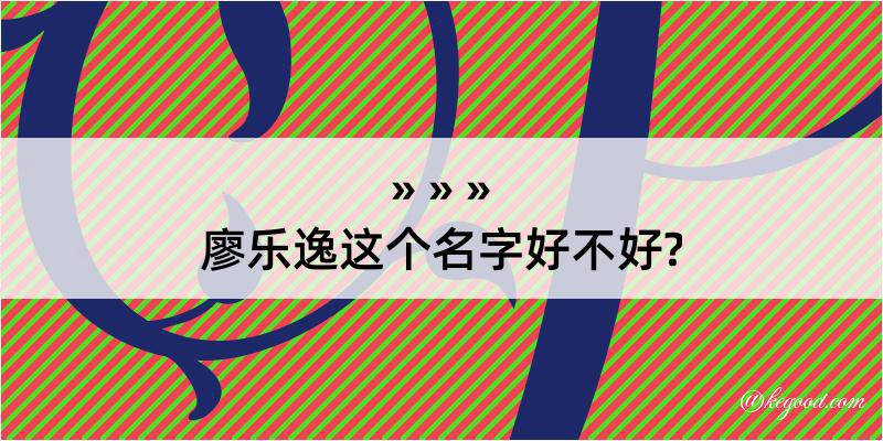 廖乐逸这个名字好不好?