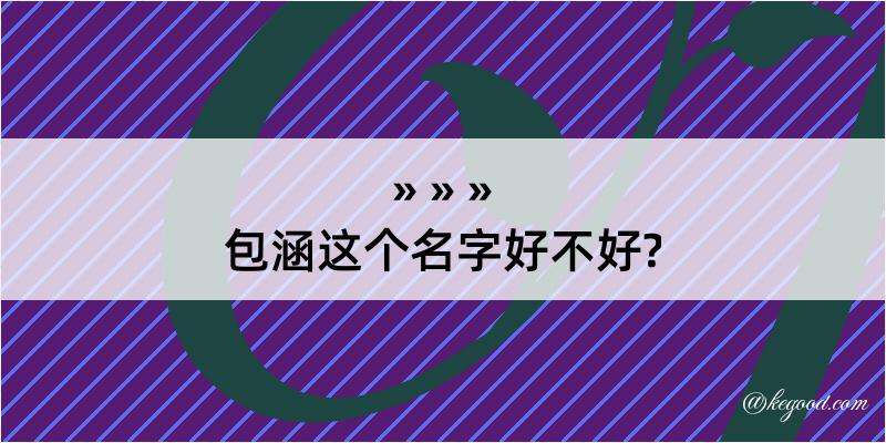 包涵这个名字好不好?