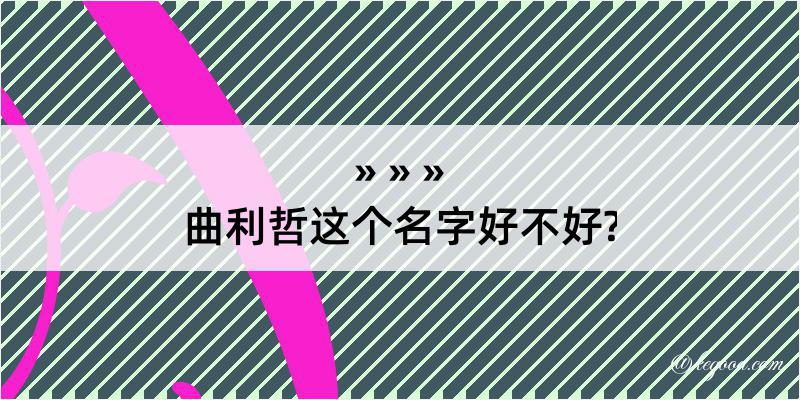 曲利哲这个名字好不好?