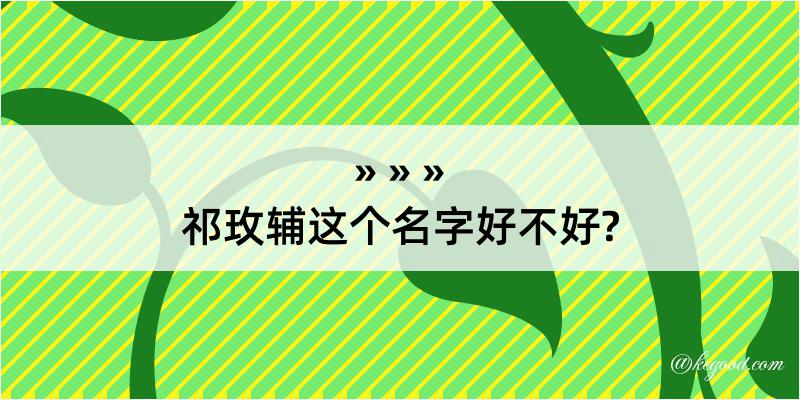 祁玫辅这个名字好不好?