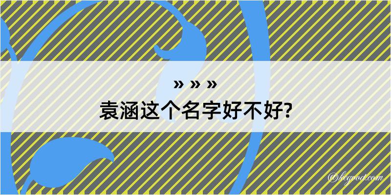 袁涵这个名字好不好?