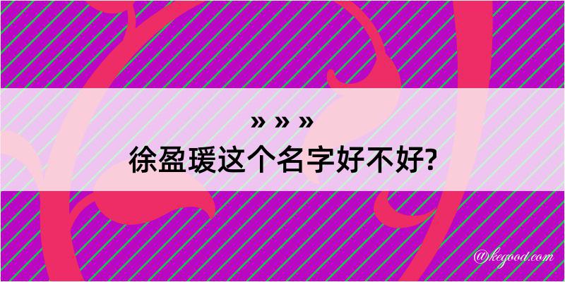 徐盈瑗这个名字好不好?