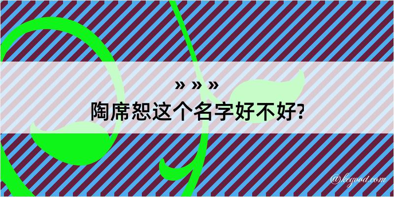 陶席恕这个名字好不好?