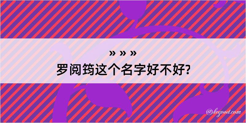 罗阅筠这个名字好不好?