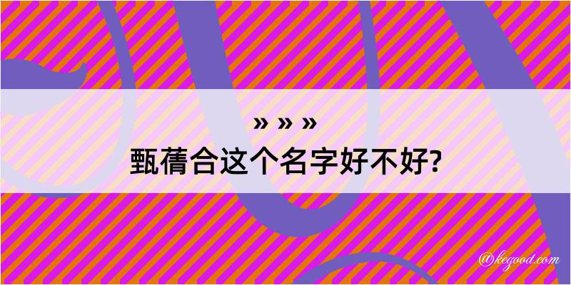 甄蒨合这个名字好不好?