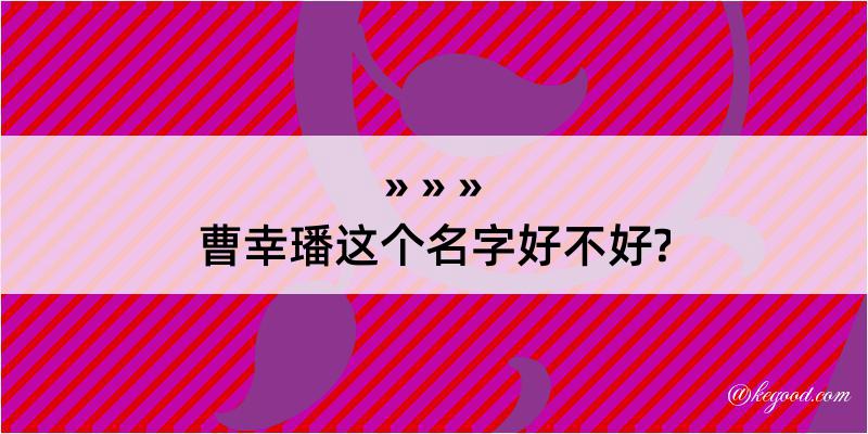 曹幸璠这个名字好不好?