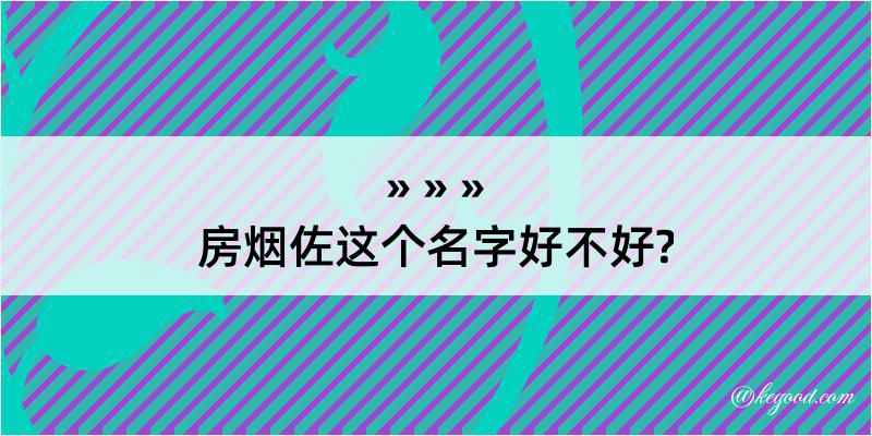 房烟佐这个名字好不好?