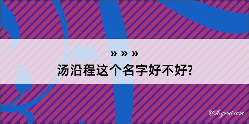 汤沿程这个名字好不好?