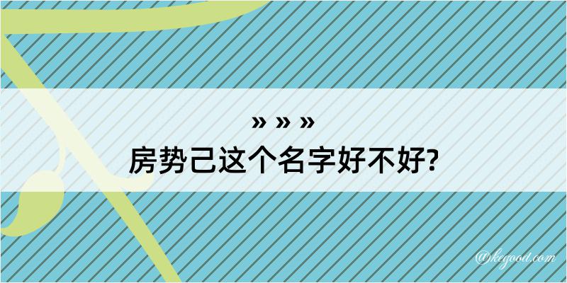 房势己这个名字好不好?