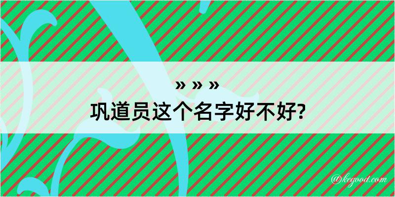 巩道员这个名字好不好?