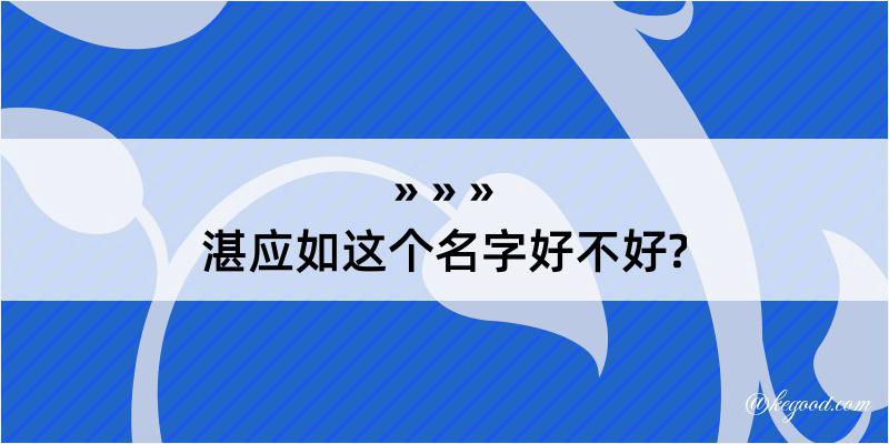 湛应如这个名字好不好?