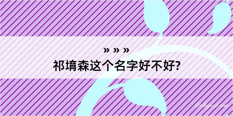 祁堉森这个名字好不好?